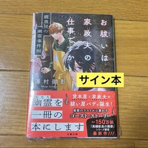 サイン本 「お祓いは家政夫の仕事ですか 霞書房の幽霊事件帖」 澤村御影