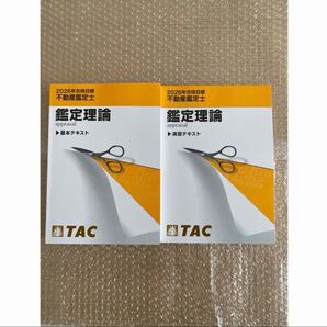 不動産鑑定士 【2026年目標】 鑑定理論 基本テキスト等