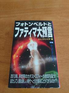 フォトンベルトとファティマ大預言　●コンノケンイチ（著）●ムー・スーパーミステリー・ブックス/学研●