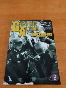 航空ファン5月号別冊　グラフィックアクション　1992年　No.9 西方戦線の勝利
