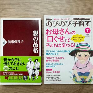 親の品格 坂東眞理子 PHP のびのび子育て お母さんの「口ぐせ」で子どもは変わる! 2冊セット