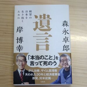 遺言 絶望の日本を生き抜くために 森永卓郎/著 岸博幸/著