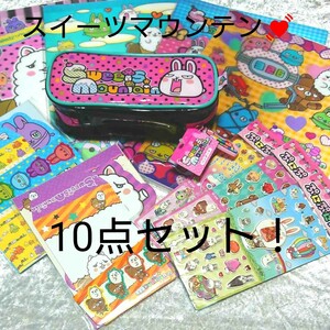 新品未使用 女の子に大人気！ブサカワの！スイーツマウンテン 文具&シール 計10点セット！