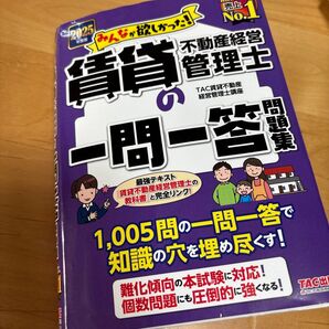 みんなが欲しかった!賃貸不動産経営管理士の一問一答問題集 2025年度版 (みんなが欲しかった!賃貸不動産経営管理士シリーズ)