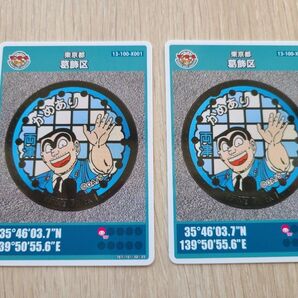匿名配送【新品未使用2枚セット】マンホールカード 東京都葛飾区 こち亀 両津勘吉 こち亀記念館 両さん 記念品
