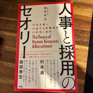 人事と採用のセオリー 曽和利光