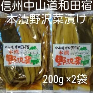 国産野沢菜使用 信州中山道和田宿本漬野沢菜漬200g×2袋(数量変更賜ります
