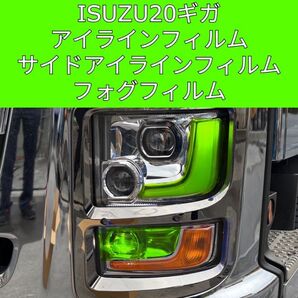ISUZU20ギガ アイライン サイドアイライン フォグフィルム ライム ISUZU ファイブスター アイライン フォグフィルム
