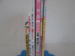 健康に関する書籍6冊！　NHKためしてガッテン　壮快　おもいッきりテレビ　０６－０５２１（B)