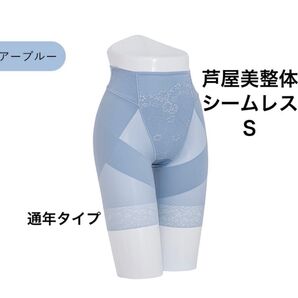 芦屋美整体 シームレス骨盤スリムショーツ シアーブルー Sサイズ 通年タイプ