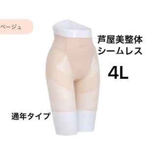 芦屋美整体 シームレス骨盤スリムショーツ ベージュ 4Lサイズ 通年タイプ