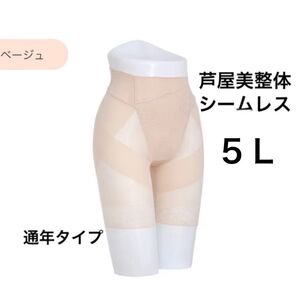 芦屋美整体 シームレス骨盤スリムショーツ ベージュ 5Lサイズ 通年タイプ