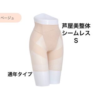 芦屋美整体 シームレス骨盤スリムショーツ ベージュ Sサイズ 通年タイプ