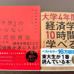 大学4年間の経済学が10時間でざっと学べる 株式投資法 2冊セット