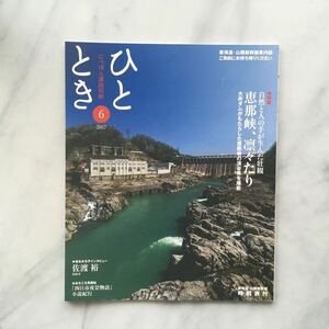 ひととき 　2017年6月号　 恵那峡、凛々たり　　佐渡裕　　JR車内誌新幹線 