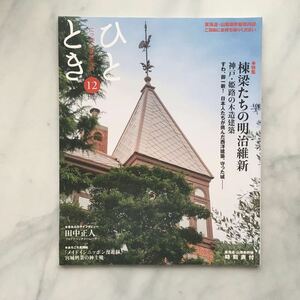 ひととき 　2017年12月号　 棟梁たちの明治維新　神戸・姫路の木造建築　 田中正人（プロアドベンチャーレーサー）　　JR車内誌新幹線 