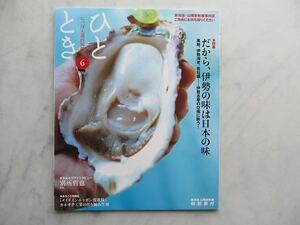 ひととき 　2016年6月号　だから伊勢の味は日本の味　別所哲也　JR車内誌新幹線