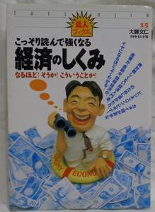 ■大勝文仁(著者) 『こっそり読んで強くなる経済のしくみ 』達人ブックス15■ダイヤモンド社　1995年発行