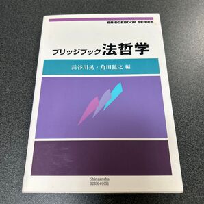 ブリッジブック法哲学