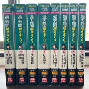 公務員試験本気で合格!過去問解きまくり! 大卒程度 2024-25年合格目標 8冊セット