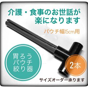 【2本セット】胃ろうパウチ 絞り器