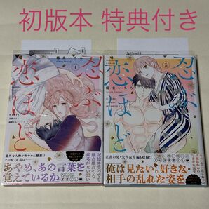 忍ぶ恋ほど 好きすぎる旦那さまに溺愛されてます? 4〜5巻