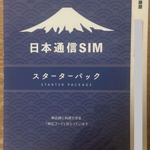 日本通信SIM スターターパック 申込コード 2025年11月末日まで