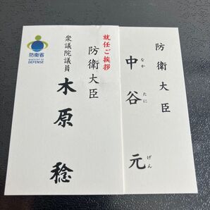 【防衛大臣】木原 稔、中谷 元 2枚 衆議院議員