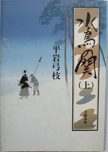 平岩弓枝。お夏清十郎、はやぶさ新八御用帳、水鳥の関（上）、御宿かわせみ・十三歳の仲人。４冊セット。_画像6