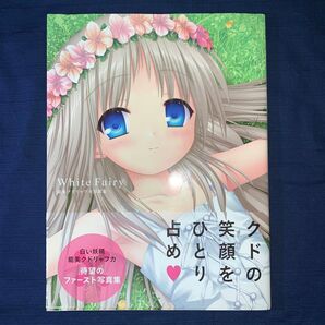 White Fairy 能美クドリャフカ写真集 A919