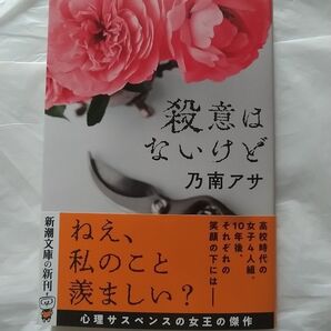 殺意はないけど 乃南アサ 帯付 初版 新潮文庫 心理サスペンス 送料無料