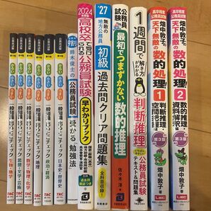 公務員試験対策問題集 13冊セット