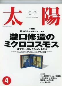 【雑誌】太陽『見つめるシュルレアリスト　瀧口修造のミクロコスモス』／サンプル写真10枚／1993年4月、No.382