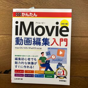今すぐ使えるかんたんiMovie動画編集入門 (Imasugu Tsukaeru Kantan Series) (改訂4版)