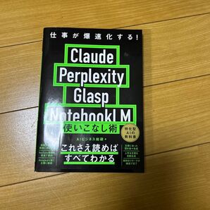 仕事が爆速化する!Claude Perplexity Glasp NotebookLM使いこなし術 AIビジネス総研/著