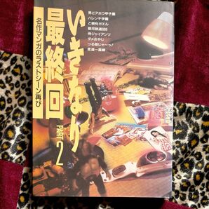 いきなり最終回 2 男どアホウ甲子園 ハレンチ学園 ど根性ガエル 侍ジャイアンツ ダメおやじ 柔道一直線 銀河鉄道999
