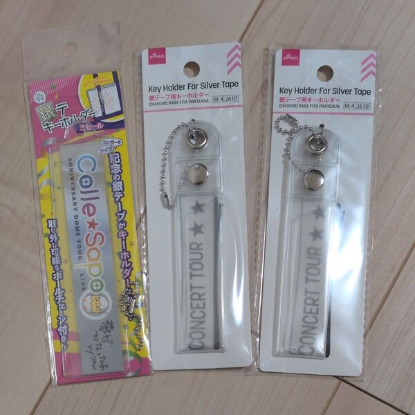 銀テ キーホルダー 3点セット