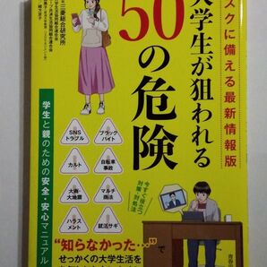 大学生が狙われる50の危険 リスクに備える最新情報版 未使用