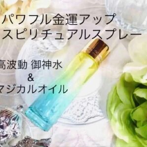 スピリチュアルヒーラーが作る パワフル金運アップの開運スピリチュアルスプレー☆パワースポット高波動☆御神水ブレンド☆龍神