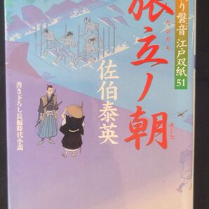 【感動の完結巻!】15年の旅路、ついに完結。『旅立ノ朝』居眠り磐音シリーズ最終巻