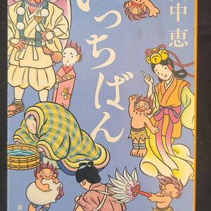 若旦那は天狗相手に大勝負!『いっちばん』兄やたちの無敵感が爽快な傑作短編集