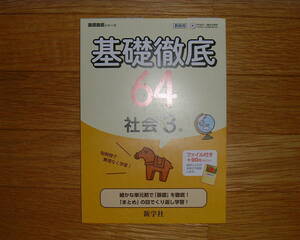 【学校教材】2020(令和2年) 基礎徹底 64 社会3年