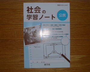 【学校教材】2020(令和2年) 社会の学習ノート 公民
