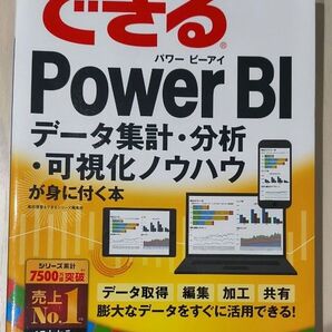 できるPower BI データ集計・分析・可視化ノウハウが身に付く本