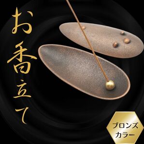 和モダン お香立て おしゃれ インセンスホルダー 線香立て お線香 ブロンズ