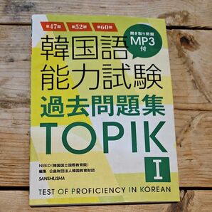 韓国語能力試験TOPIK TOPIK1