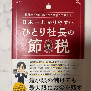 ひとり社長の節税』田淵宏明 税理士/節税入門書/個人事業主・フリーランス向 帯付