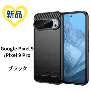Google Pixel 9 /Pixel 9 Pro ケース 黒 カバー ブラック Google Pixel カバー ケース