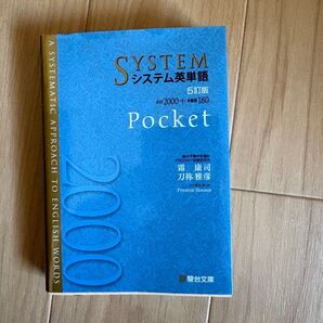 システム英単語Pocket