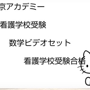 看護学校受験数学ビデオ